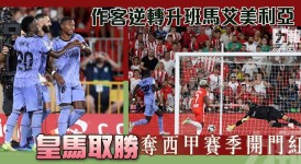 巴塞罗那4-0大胜，莱万闪耀西甲赛场 巴萨防守稳固